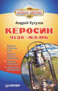Обложка книги «Керосин – чудо-лекарь»
