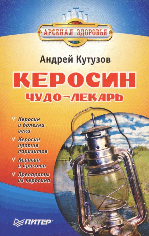 Обложка книги «Керосин – чудо-лекарь»