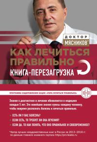 Обложка книги «Как лечиться правильно. Книга-перезагрузка»