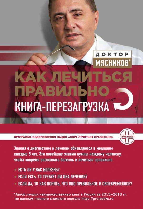 Обложка книги «Как лечиться правильно. Книга-перезагрузка»