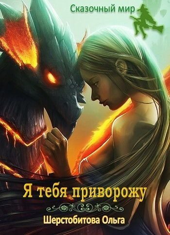 Обложка книги «Я тебя приворожу»