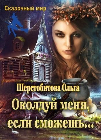 Обложка книги «Околдуй меня, если сможешь…»
