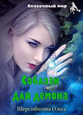 Обложка книги «Соблазн для демона»