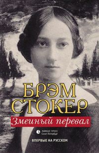 Обложка книги «Змеиный перевал»
