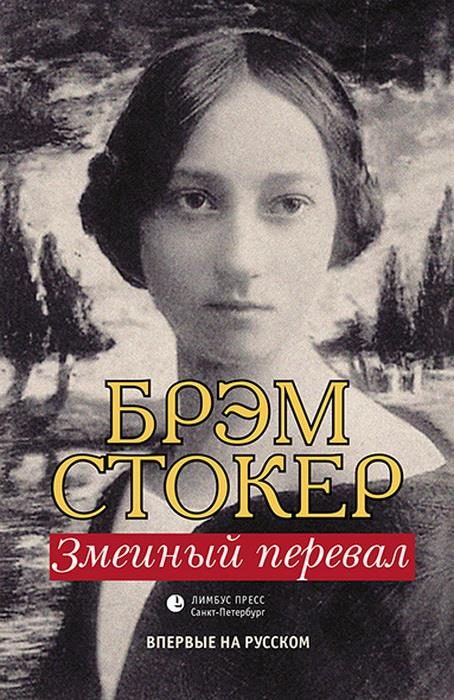 Обложка книги «Змеиный перевал»