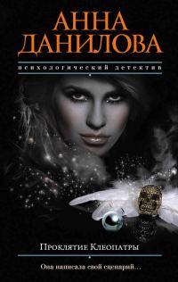Обложка книги «Проклятие Клеопатры»