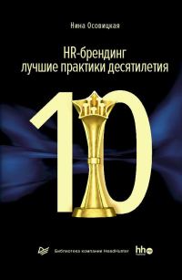 Обложка книги «HR-брендинг: лучшие практики десятилетия»