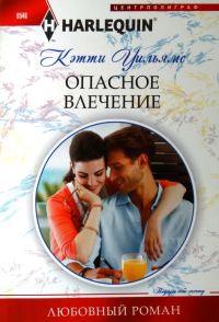 Обложка книги «Опасное влечение»