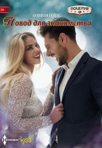 Обложка книги «Повод для знакомства»