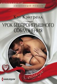 Обложка книги «Урок беспроигрышного соблазнения»