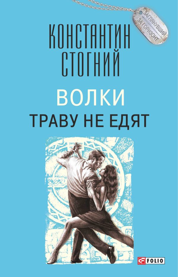 Обложка книги «Волки траву не едят»