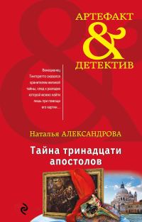 Обложка книги «Тайна тринадцати апостолов»