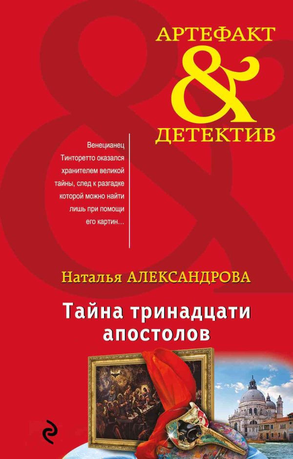 Обложка книги «Тайна тринадцати апостолов»