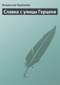 Обложка книги «Славка с улицы Герцена»