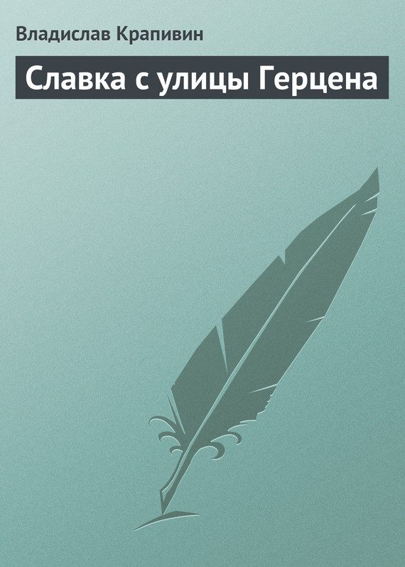 Обложка книги «Славка с улицы Герцена»