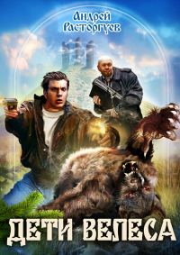Обложка книги «Дети Велеса»