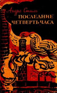 Обложка книги «Последние четверть часа»