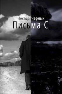 Обложка книги «Письма С»