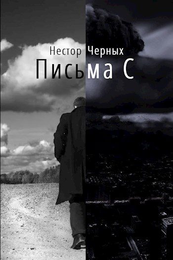 Обложка книги «Письма С»