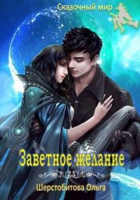 Обложка книги «Заветное желание»