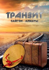 Обложка книги «Транзит Сайгон - Алматы»