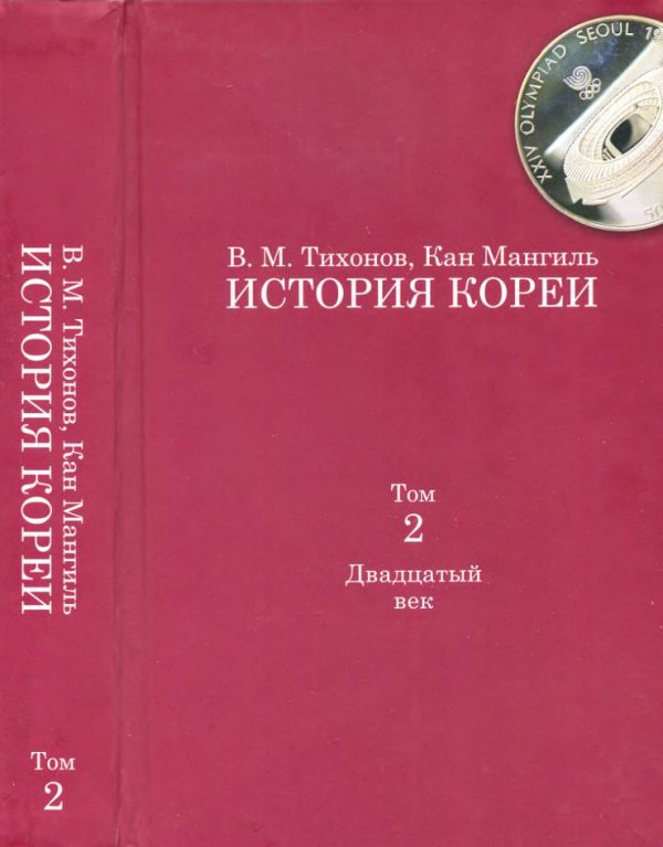 Обложка книги «История Кореи. Том 2. Двадцатый век»