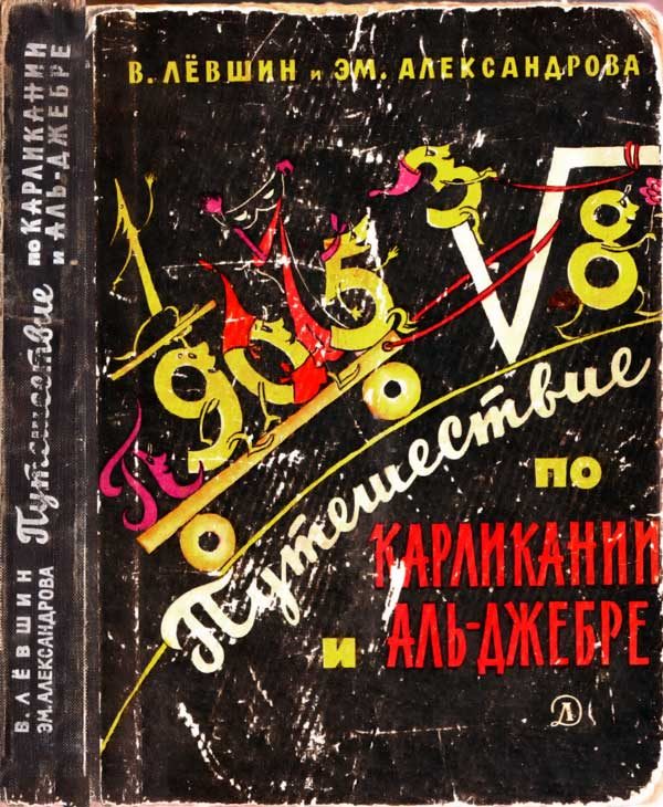 Обложка книги «Путешествие по Карликании и Аль-Джебре»