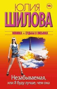 Обложка книги «Незабываемая, или Я буду лучше, чем она»