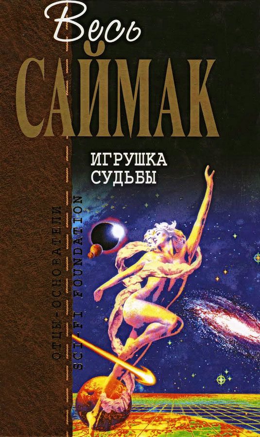 Обложка книги «Игрушка судьбы»