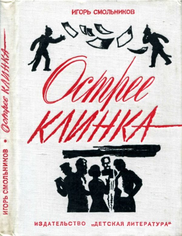 Обложка книги «Острее клинка»