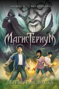 Обложка книги «Серебряная маска»