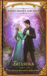 Обложка книги «Беглянка»