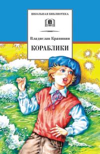 Обложка книги «Кораблики, или «Помоги мне в пути…»»