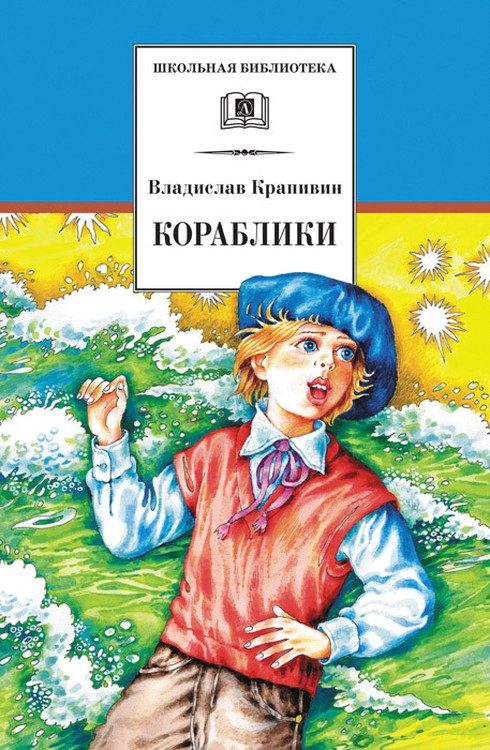 Обложка книги «Кораблики, или «Помоги мне в пути…»»