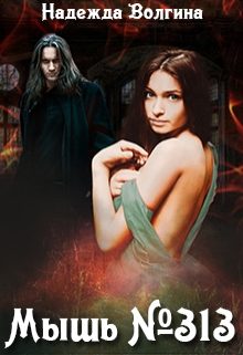 Обложка книги «Мышь № 313»
