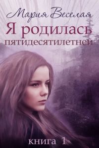 Обложка книги «Я родилась пятидесятилетней...»