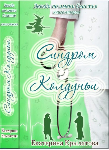 Обложка книги «Синдром колдуньи»