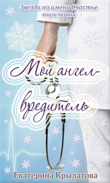 Обложка книги «Мой ангел-вредитель»