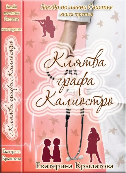 Обложка книги «Клятва графа Калиостро»