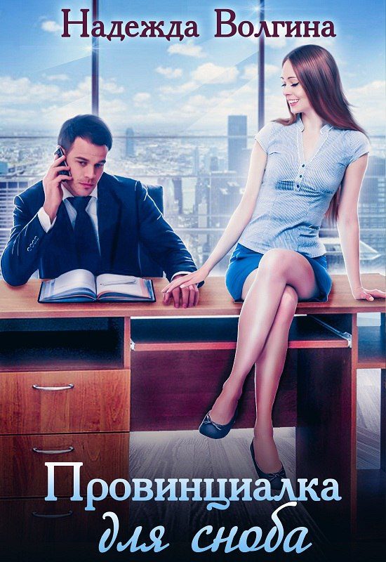 Обложка книги «Провинциалка для сноба»