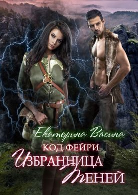 Обложка книги «Избранница Теней»