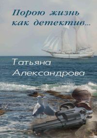 Обложка книги «Порою жизнь как детектив»