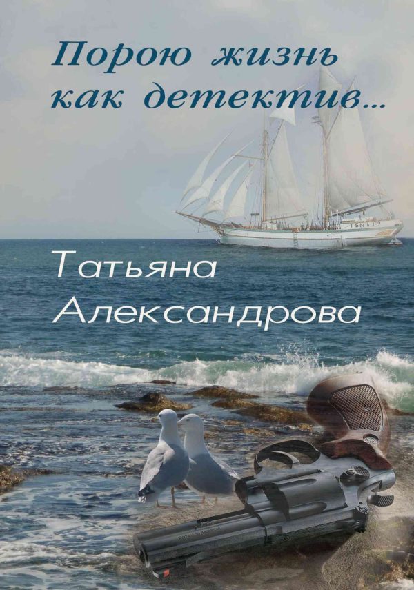 Обложка книги «Порою жизнь как детектив»