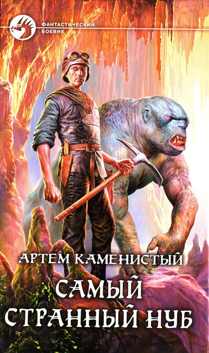 Обложка книги «Самый странный нуб»
