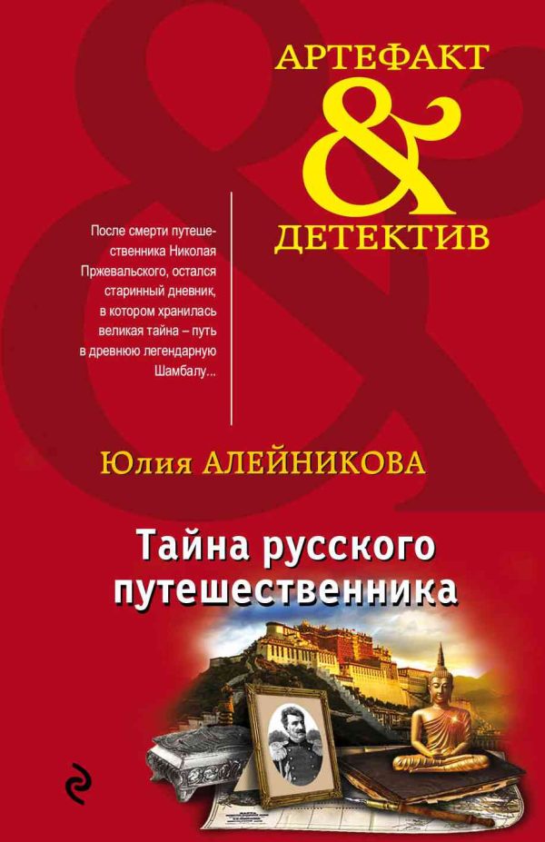 Обложка книги «Тайна русского путешественника»
