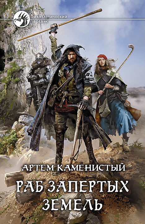 Обложка книги «Раб Запертых Земель»