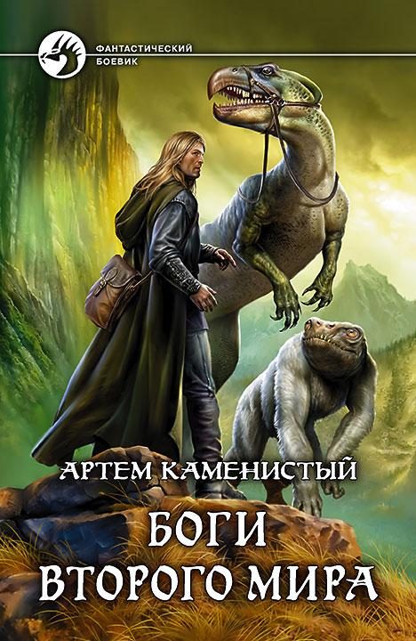 Обложка книги «Боги Второго Мира»