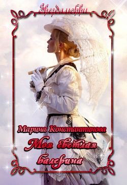 Обложка книги «Моя светлая балерина»