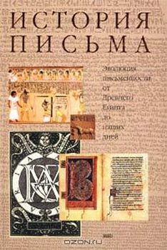Обложка книги «История письма: Эволюция письменности от Древнего Египта до наших дней.»