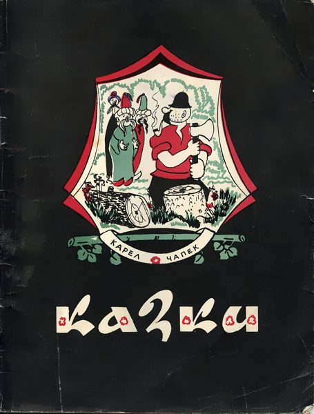 Обложка книги «Казки»